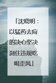 沈晓明：以猛药去疴的决心坚决刹住违规吃喝歪风