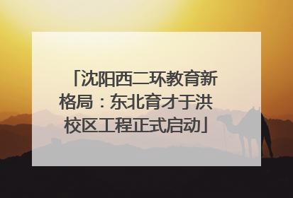 沈阳西二环教育新格局：东北育才于洪校区工程正式启动