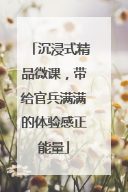 沉浸式精品微课，带给官兵满满的体验感正能量