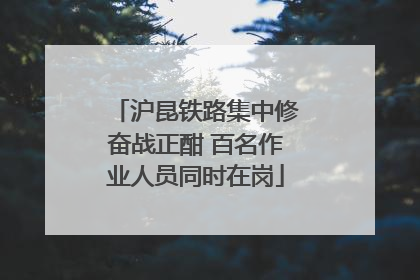 沪昆铁路集中修奋战正酣 百名作业人员同时在岗