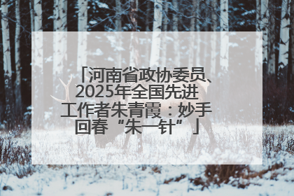 河南省政协委员、2025年全国先进工作者朱青霞：妙手回春“朱一针”