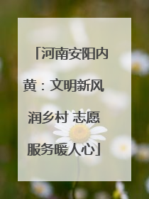 河南安阳内黄：文明新风润乡村 志愿服务暖人心