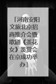 河南安阳文旅北京招商推介会暨歌剧《茶花女》鉴赏会在京成功举办