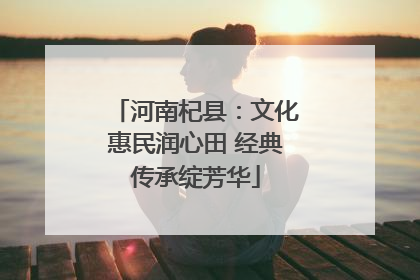 河南杞县：文化惠民润心田 经典传承绽芳华