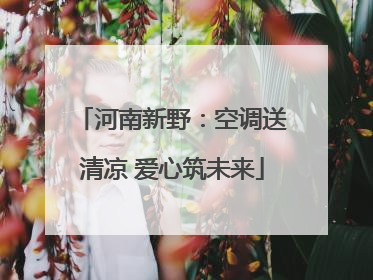 河南新野：空调送清凉 爱心筑未来