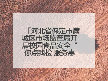 河北省保定市满城区市场监管局开展校园食品安全“你点我检 服务惠民生”活动