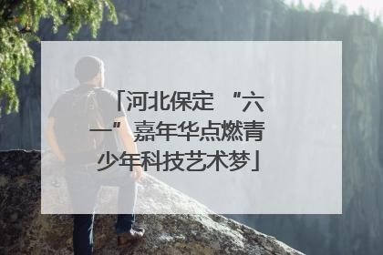河北保定 “六一”嘉年华点燃青少年科技艺术梦
