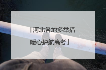 河北各地多举措暖心护航高考