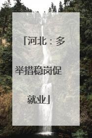 河北：多举措稳岗促就业