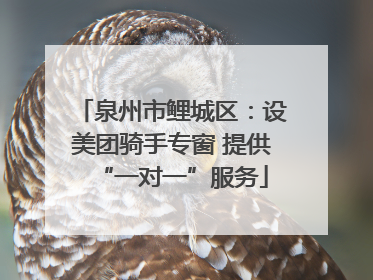泉州市鲤城区：设美团骑手专窗 提供“一对一”服务