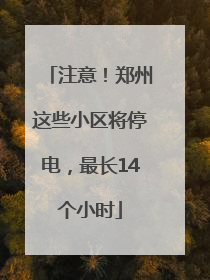 注意！郑州这些小区将停电，最长14个小时