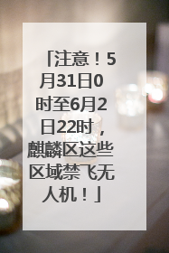 注意！5月31日0时至6月2日22时，麒麟区这些区域禁飞无人机！