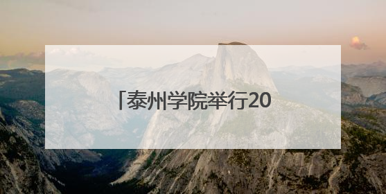 泰州学院举行2025届本科生毕业典礼暨学位授予仪式