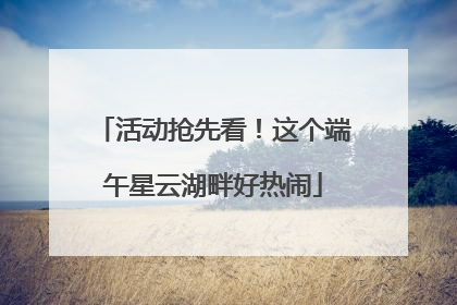 活动抢先看！这个端午星云湖畔好热闹