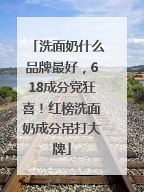 洗面奶什么品牌最好，618成分党狂喜！红榜洗面奶成分吊打大牌