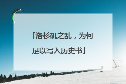 洛杉矶之乱，为何足以写入历史书