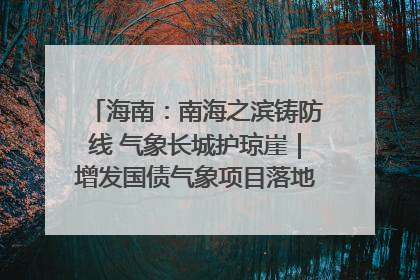 海南：南海之滨铸防线 气象长城护琼崖｜增发国债气象项目落地见效系列报道