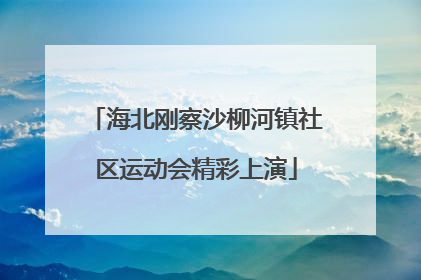 海北刚察沙柳河镇社区运动会精彩上演