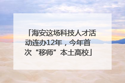 海安这场科技人才活动连办12年，今年首次“移师”本土高校