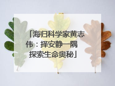 海归科学家黄志伟：择安静一隅 探索生命奥秘