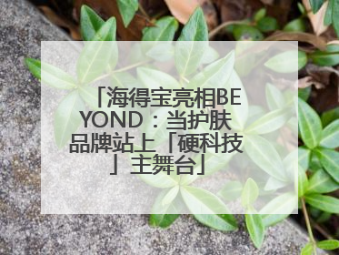 海得宝亮相BEYOND：当护肤品牌站上「硬科技」主舞台