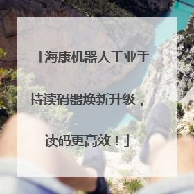 海康机器人工业手持读码器焕新升级，读码更高效！