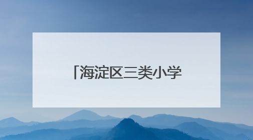 海淀区三类小学入学6日起报名，今年继续推进“长幼随学”