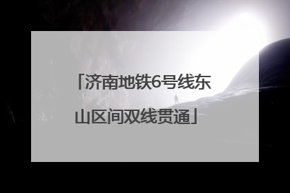 济南地铁6号线东山区间双线贯通