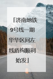 济南地铁9号线一期华华区间左线盾构顺利始发
