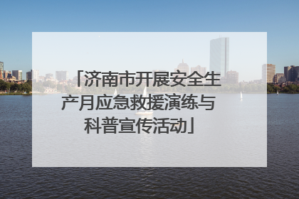 济南市开展安全生产月应急救援演练与科普宣传活动