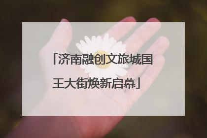 济南融创文旅城国王大街焕新启幕