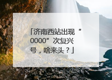 济南西站出现“0000”次复兴号，啥来头？