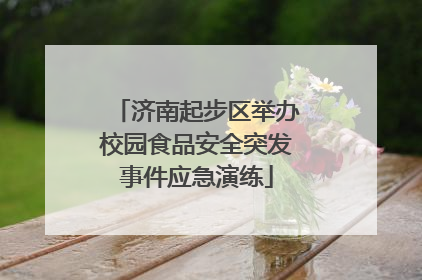 济南起步区举办校园食品安全突发事件应急演练