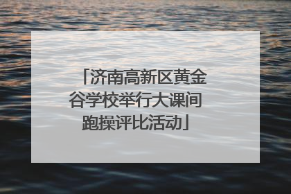 济南高新区黄金谷学校举行大课间跑操评比活动