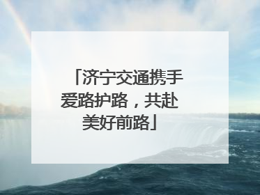济宁交通携手爱路护路，共赴美好前路