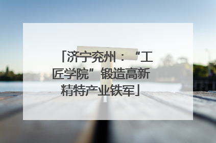 济宁兖州：“工匠学院”锻造高新精特产业铁军