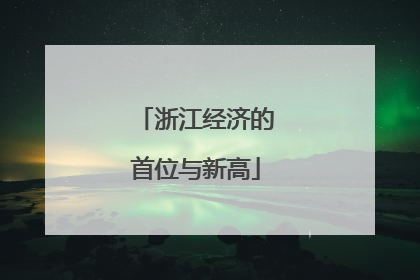 浙江经济的首位与新高