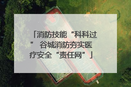 消防技能“科科过” 谷城消防夯实医疗安全“责任网”