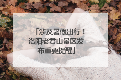 涉及暑假出行！洛阳老君山景区发布重要提醒