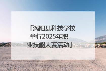 涡阳县科技学校举行2025年职业技能大赛活动