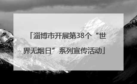 淄博市开展第38个“世界无烟日”系列宣传活动