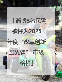 淄博3名民警被评为2025年度“改革创新当先锋” 市级榜样