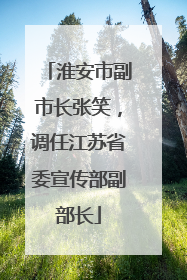 淮安市副市长张笑，调任江苏省委宣传部副部长