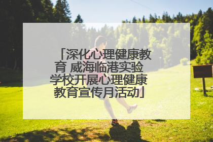 深化心理健康教育 威海临港实验学校开展心理健康教育宣传月活动