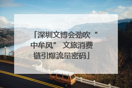 深圳文博会劲吹“中牟风” 文旅消费链引爆流量密码