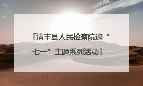 清丰县人民检察院迎“七一”主题系列活动