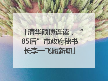 清华硕博连读，“85后”市政府秘书长李一飞履新职