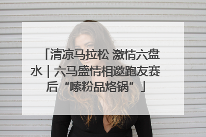 清凉马拉松 激情六盘水｜六马盛情相邀跑友赛后“嗦粉品烙锅”