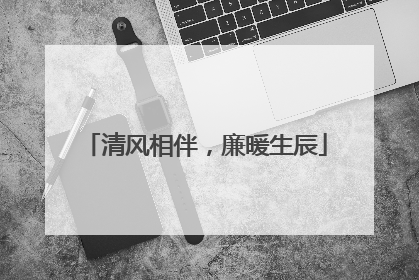 清风相伴，廉暖生辰