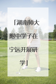 湖南师大附中学子在宁远开展研学